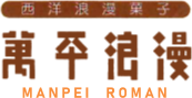 萬平浪漫